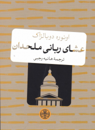 عشای ربانی ملحدان