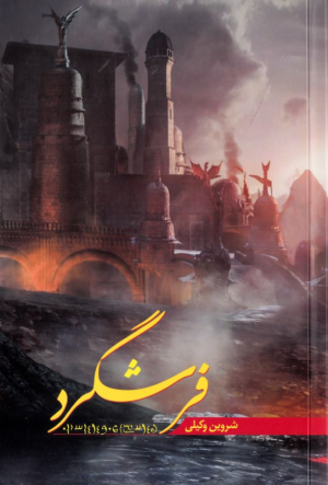 فرشگرد