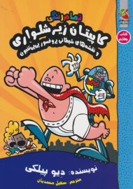 کاپیتان زیر شلواری 4 (نقشه های شیطانی پرفسور پی پی تنبون)