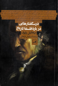 درسگفتارهایی درباره فلسفه تاریخ