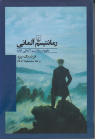 رمانتیسم آلمانی