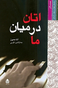 اتان در میان ما