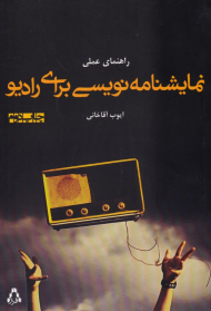 راهنمای عملی نمایشنامه نویسی برای رادیو