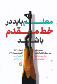 معلم باید در خط مقدم باشد