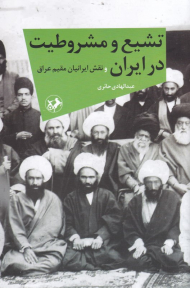 تشیع و مشروطیت در ایران و نقش ایرانیان مقیم عراق