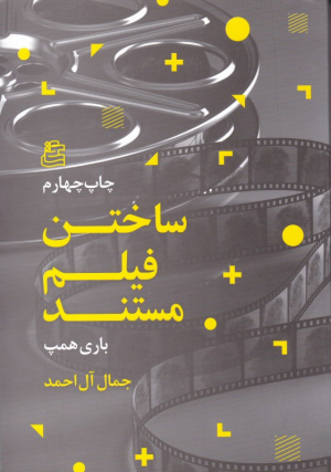 ساختن فیلم مستند