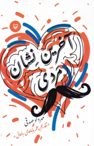 آخرین نشان مردی