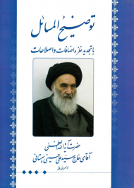 توضیح المسائل آیت الله سیستانی