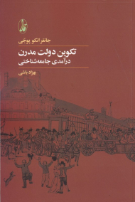 تکوین دولت مدرن (درآمدی جامعه شناختی)