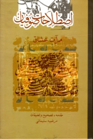 اصطلاحات صوفیان (متن کامل رساله مرات عشاق از مؤلفی ناشناخته) - ویراست دوم