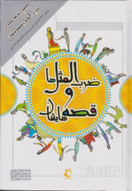 ضرب المثل ها و قصه هایشان (3 جلدی)