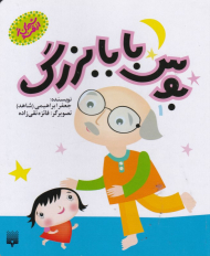 بوس بابابزرگ (شیرین تر از قند 1)