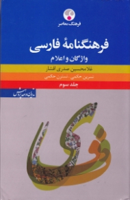 فرهنگنامه فارسی جلد 3 (واژگان و اعلام)
