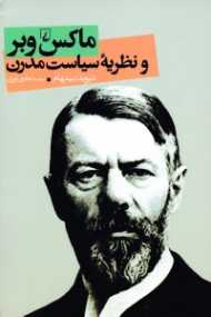 ماکس وبر و نظریه سیاست مدرن