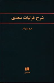 شرح غزلیات سعدی