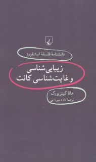 زیبایی شناسی و غایت شناسی کانت (دانشنامه فلسفه استنفورد 62)