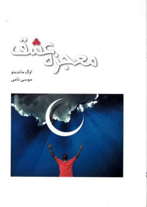 معجزه عشق