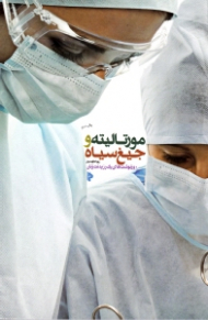 مورتالیته و جیغ سیاه (روزنوشت های یک رزیدنت زنان)