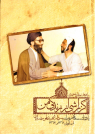 گزارشی از زندگی من (یادداشت های روزانه سردار شهید علی رضاییان از سال های 1361 و 1362)