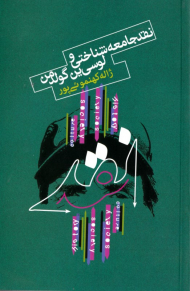 نقد جامعه شناختی و لوسی ین گولدمن