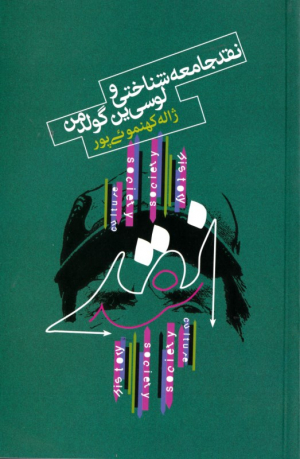 نقد جامعه شناختی و لوسی ین گولدمن