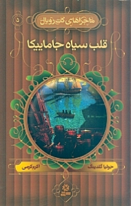 قلب سیاه جاماییکا (ماجراهای کت رویال 5)