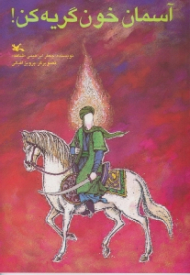 آسمان خون گریه کن