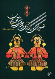 تصویرگری و رنگ گزینی در هنر های سنتی آذربایجان (به مناسبت برگزاری دومین گردهمایی گنجینه های از یاد رفته هنر ایران - آذرماه 1388)