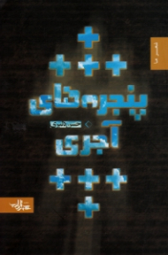 پنجره های آجری