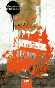 بازی آتش (خیابان هراس 3)