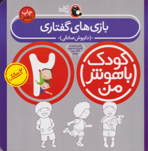 بازی های گفتاری (کودک باهوش من)