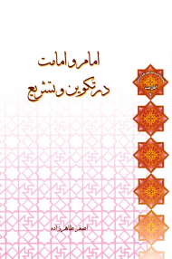 امام و امامت در تکوین و تشریع