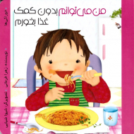 من می توانم بدون کمک غذا بخورم