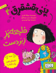 فاجعه پز زبردست (پنی قشقرق 4)