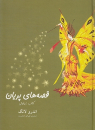 قصه های پریان (کتاب زیتونی)