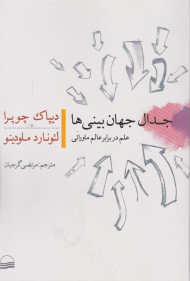 جدال جهان بینی ها (علم در بابر عالم ماورائی)