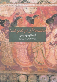 مقدمه ای بر هنر هند