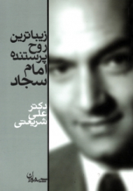 زیباترین روح پرستنده امام سجاد علیه السلام