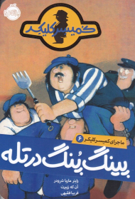 ماجرای کمیسر کلیکر 6 (پینگ پنگ در تله)