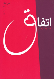 اتفاق (پازل شعر امروز)