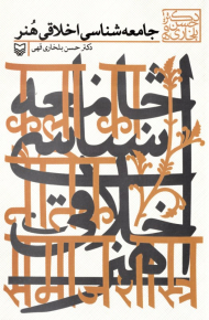 جامعه شناسی اخلاقی هنر