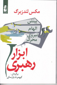 ابزار رهبری (بینش، الهام، نیروی محرک)