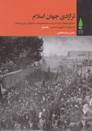 تراژدی جهان اسلام جلد 3 (عزاداری شیعیان ایران به روایت سفرنامه نویسان، مستشرقان و ایران شناسان از صفویه تا جمهوری اسلامی)