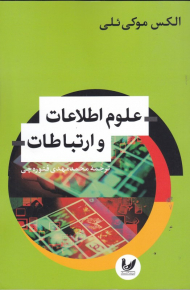 علوم اطلاعات و ارتباطات