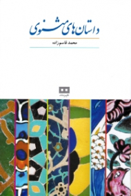 داستان های مثنوی معنوی