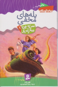 پله های مخفی (سرزمین سحرآمیز1)