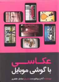 عکاسی با گوشی موبایل (استفاده از برنامههای کاربردی موبایلهای هوشمند برای ثبت عکسهایی خلاقانه)