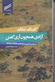 آزادی همچون آری گفتن