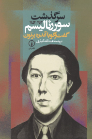 سرگذشت سوررئالیسم 1913-1952 (گفتگو با آندره برتون)