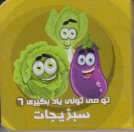 سبزیجات (تو می تونی یاد بگیری جلد 6)